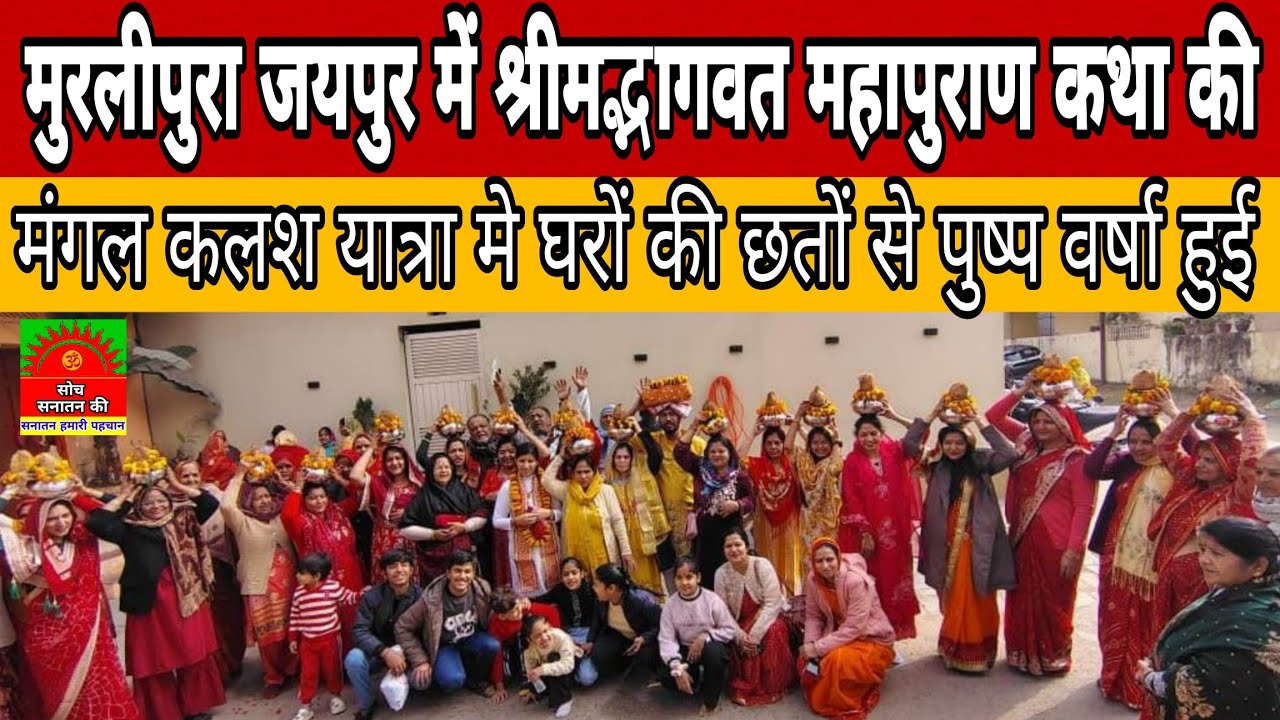 मुरलीपुरा जयपुर में श्रीमद्भागवत महापुराण कथा की मंगल कलश यात्रा हुई....