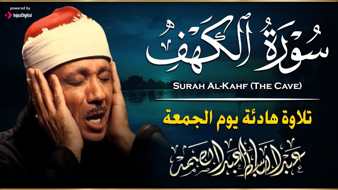 سورة الكهف كاملة تلاوة نادرة مُجود بخشوع لا يوصف يكاد يذهب العقل من شدة الهدوء عبدالباسط عبدالصمد