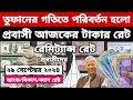 আজকের টাকার রেট | Ajker Takar Ret | সৌদি/ওমান/দুবাই/কুয়েত/মালয়েশিয়া/কাতার/বাহরাইন/ডলার রেট
