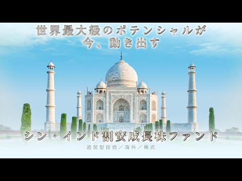 シン・インド割安成長株ファンド