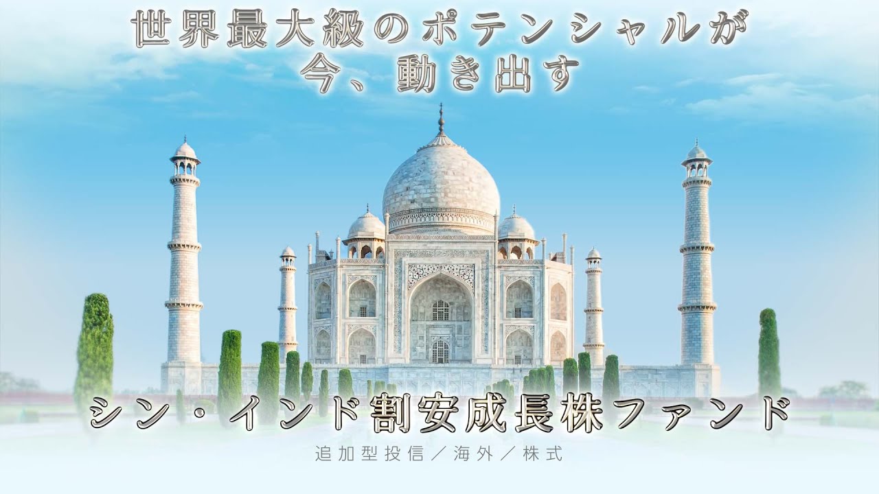 シン・インド割安成長株ファンド - YouTube