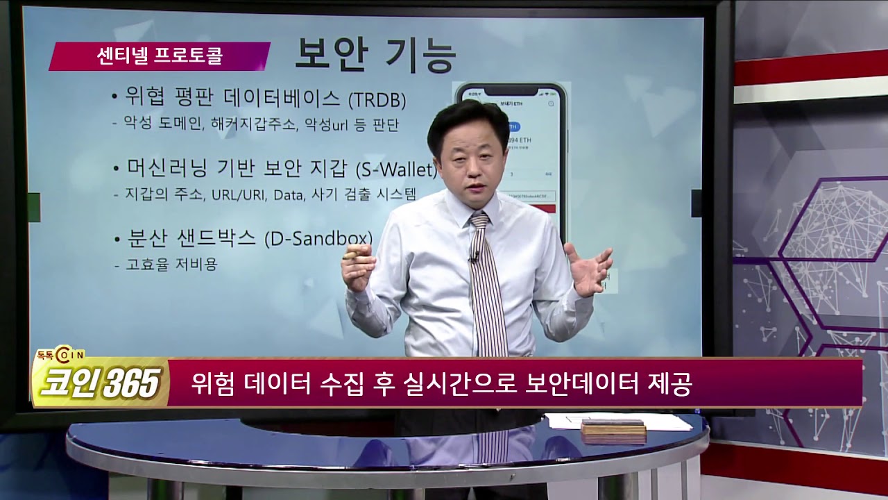 [톡톡 코인365] 센티넬 프로토콜이란?