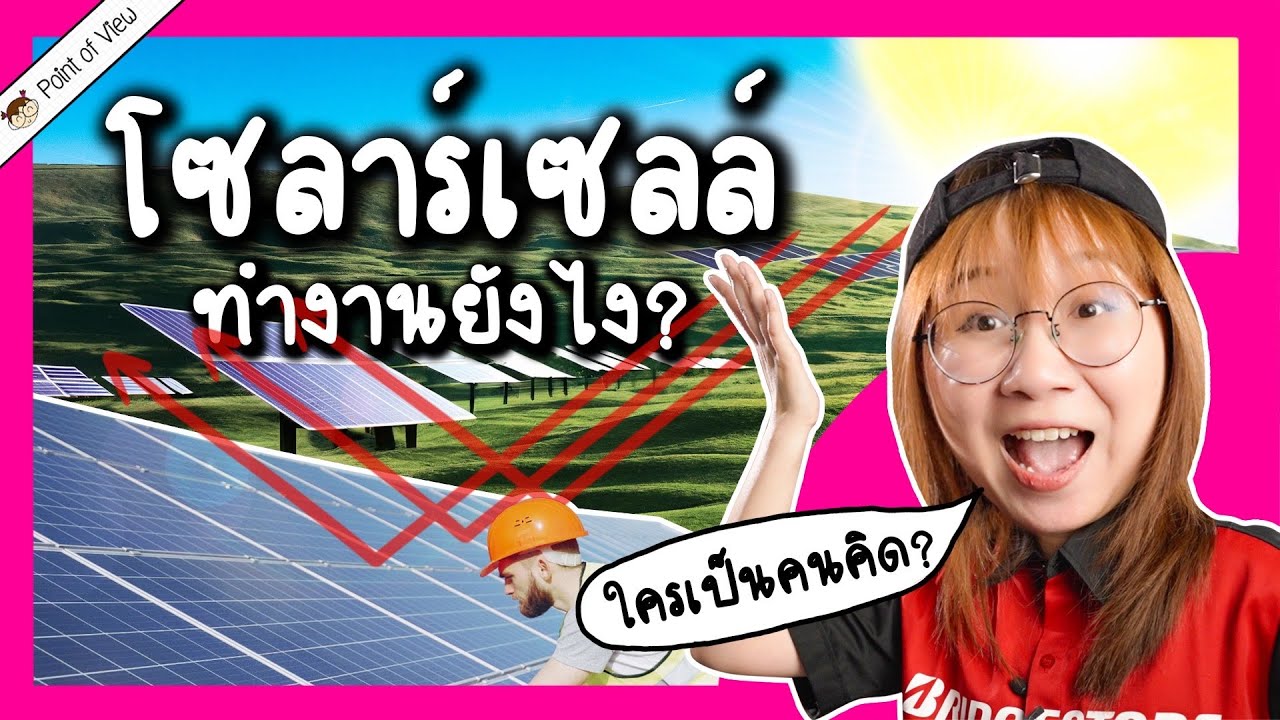 โซลาร์เซลล์ทำงานยังไง? | Point of View x Bridgestone