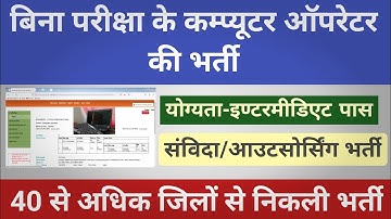 Samvida Outsourcing Bharti | Election Department Bharti | nirvachan vibhag computer operator Bharti