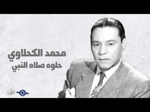 حلوة صلاة النبي محمد الكحلاوي