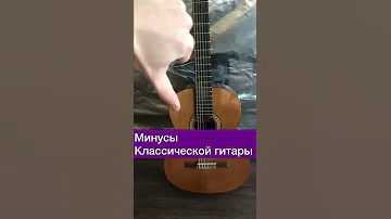 Минусы классической гитары | ГИТАРА ПРОСТО