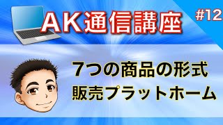 12.【AK通信】個人が商品を販売できるプラットホームと7つの商品形式