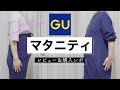 【GU購入品】マタニティ発売！妊婦コーデ　マタニティパジャマ｜レビュー