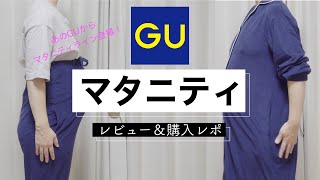 【GU購入品】マタニティ発売！妊婦コーデ　マタニティパジャマ｜レビュー