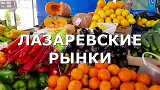 Зимуем у моря на пенсии. Что Почём купили? Рынки в Лазаревском, Сочи