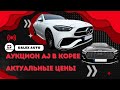 Авто из Кореи. Обзор с аукциона AJ в Корее