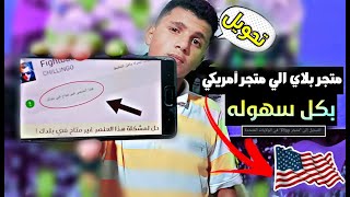 حل مشكلة هذا العنصر غير متاح في بلدك وتحويل المتجر العادي الي متجر آمريكي بكل سهولة