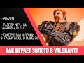 АНАЛИЗ ДЕМО | КАК ИГРАЕТ ЗОЛОТО В ВАЛОРАНТ (РАНГ GOLD VALORANT)