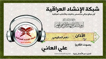 الآذان  | بصوت القارئ علي العاني | نغم الحكيمي
