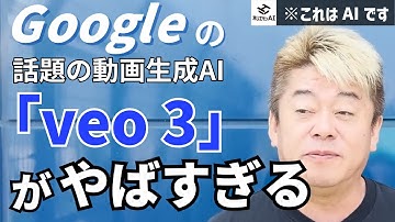 Google動画生成AI『Veo3』がすごい！| ホリエモンAIに聞いてみた