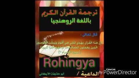 سورة الجاثية 12 إلى 22 باللغة الروهنجيا Rohingya