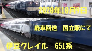 2020年10月9日　伊豆クレイル　651系　廃車回送　　国立にて