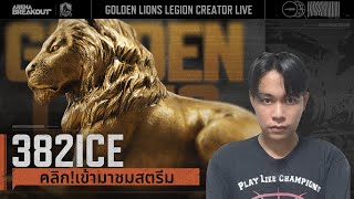 Arena Breakout | 382ICE | ยิงคนแมพช่องเขา