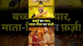 जब बचच परम ववह चह, मत-पत कय कर? Premanand Ji Maharaj