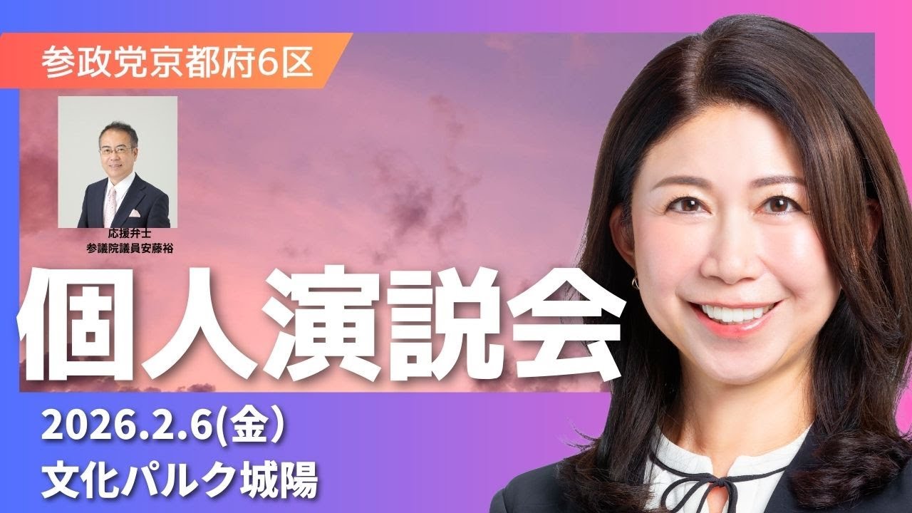 大奈安藤裕合同個人演説会 #参政党 #大奈 #宇治市#城陽市 #久御山町 #宇治田原町 #井手町 #京田辺市 #八幡市 #木津川市