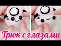 Лайфхаки по вязанию ♥ Трюк с глазами для игрушек ♥ Амигуруми