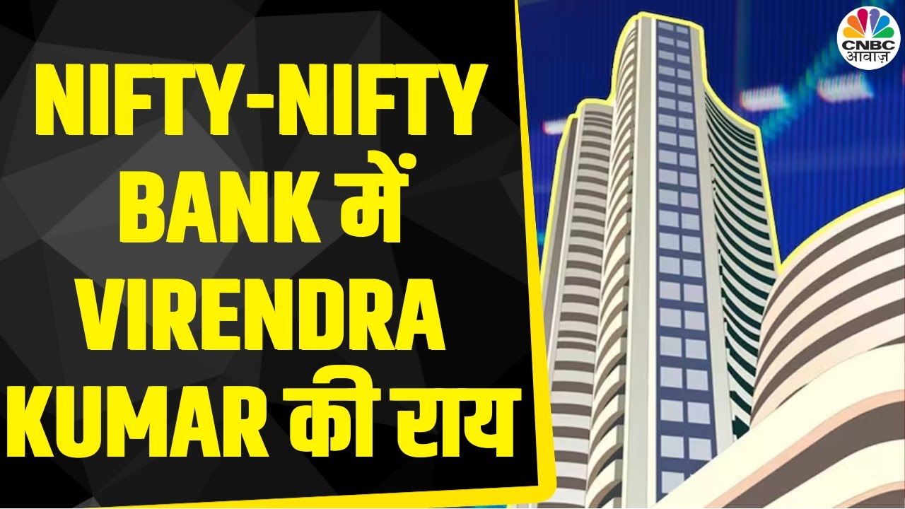 Nifty &amp; Nifty Bank Today: Virendra Kumar से जानें, Nifty-Nifty Bank में किन Levels पर करें खरीदारी