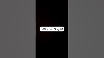 اكتب لا اله الا الله #تلاوة_خاشعة #اسلام_صبحي #خواتيم_سورة_المؤمنون #تلاوة_هادئة #قرآن_كريم