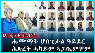 Ethiopia - ESAT Tigrgna News Aug 11 2023