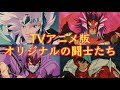TVアニメ版オリジナルの闘士たち!『聖闘士星矢』