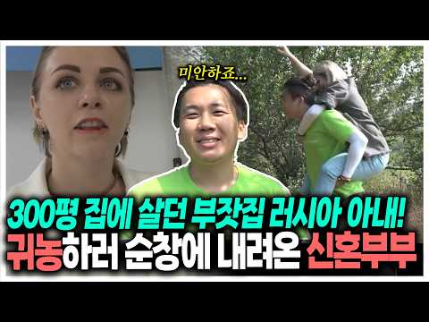 300평 집에 살던 부자 러시아 아내가 남편 하나만 보고 한국의 시골로?! | KBS 190813 방송