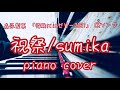 【ピアノ】祝祭/sumika(森永製菓「受験にinゼリー2021」CMソング)