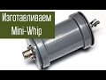 Антенна Mini-Whip. Изготовление активной приёмной антенны на все КВ диапазоны.
