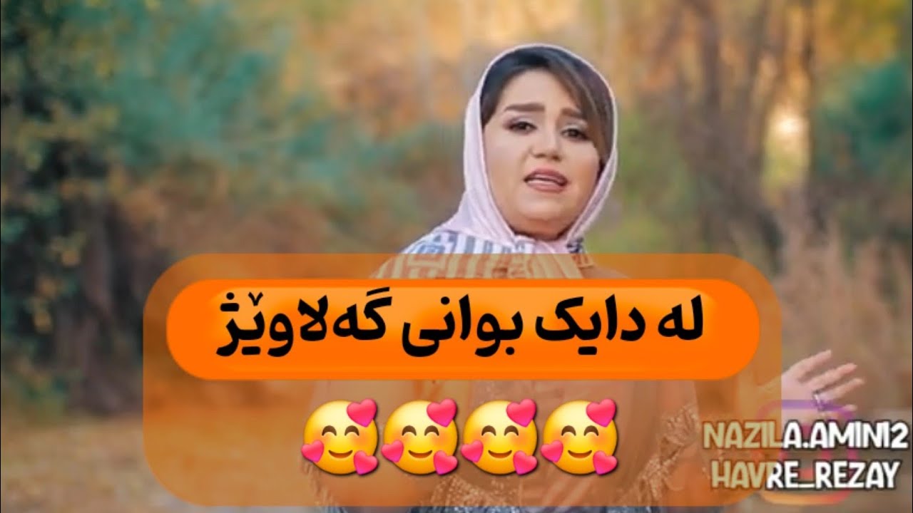 له دایک بوانی گەلاوێژ 🎂🥳🥰  