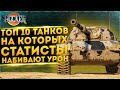 10 ТАНКОВ НА КОТОРЫХ СТАТИСТЫ НАБИВАЮТ УРОН!