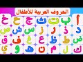 أغنية الحروف الأبجدية العربية للأطفال بدون موسيقى أنشودة حروف الهجاء نشيد تعليم الحروف 