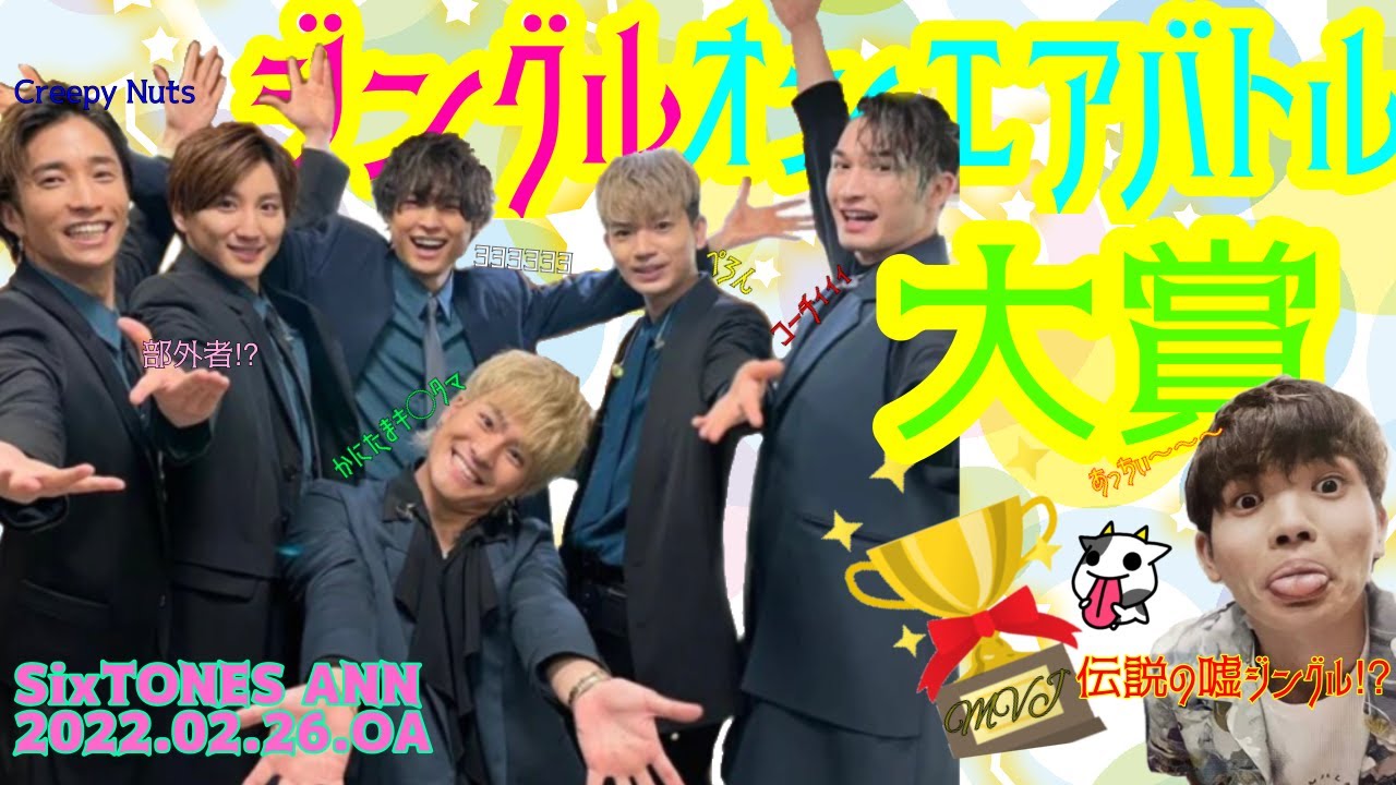 [SixTONESANN]ジングルオンエアバトル大賞抜粋ラジオ📻