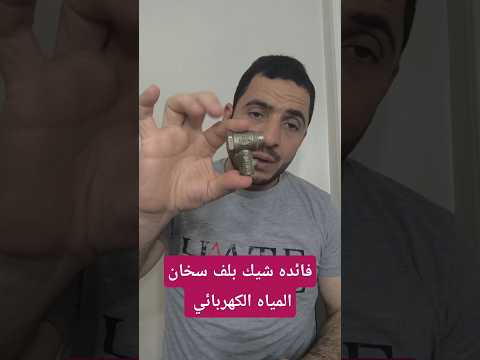 فائدة شيك بلف سخان المياه الكهربائي لازم تركبه