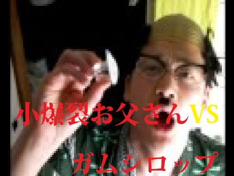 小爆裂お父さん。ガムシロップをぶん回す