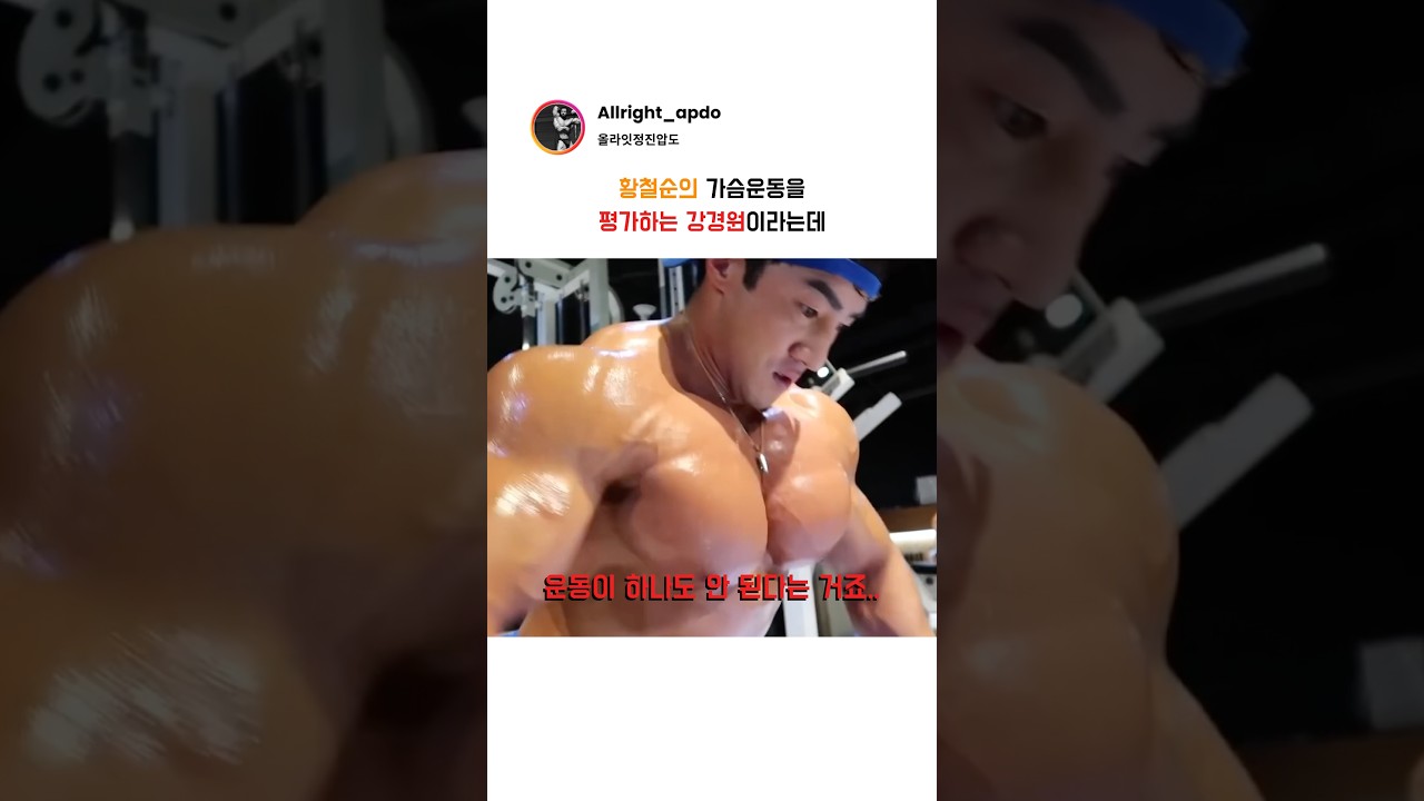 황철순의 가슴운동을 평가하는 강경원이라는데