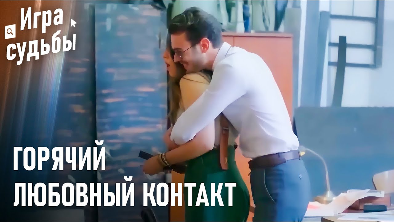 Мой Жених, Что Ты Здесь Делаешь? | Путешествие Любви #18 - Игра судьбы