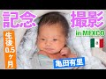 【亀田有里】生後0.5ヶ月にしてスタジオ撮影📷♫