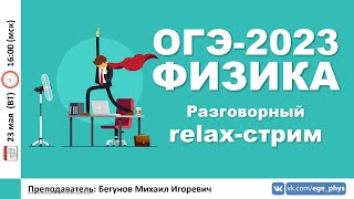 🔴 ОГЭ-2023 по физике. Финальный веб. Разговорный relax-стрим