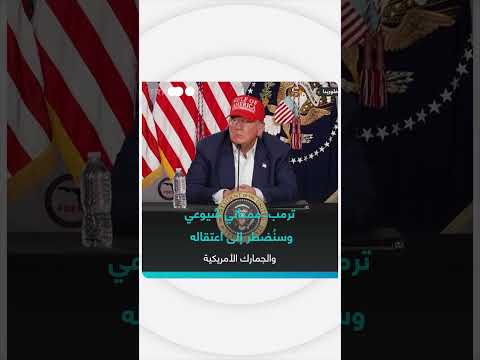 ترمب يتهم ممداني بالشيوعية ويلمح لاعتقاله