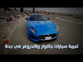 تجربة سيارات جاكوار ولاند روفر في حلبة ذا تراك جدة - فلوق