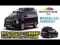 東京オートサロン2022・三菱ブースのデリカD5発表！