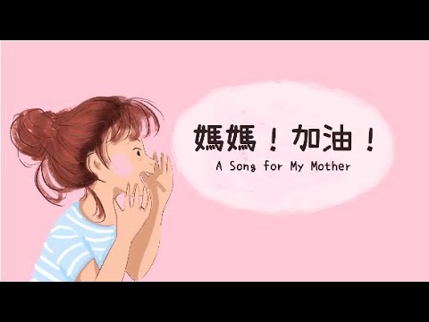 謝欣芷 - 媽媽！加油！《寶貝的生活歌》/ Kim Hsieh - A Song for My Mother "Everyday Life Songs for Kids "