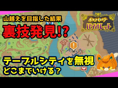 【ポケモンSV】テーブルシティ無視した結果やばい裏技を発見！どこまで行ける？