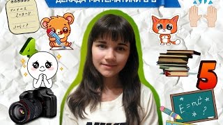My school project "Decade Math "//Мой школьный проект "Декада Математики 8 Б" My school project "Decade Math "//Мой школьный проект "Декада Математики 8 Б"
