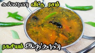 ஒருமுறை ரசம் இப்படி வச்சி பாருங்க | Kalyana Veedu Rasam | Secret of Kalyana Rasam | Marriage Rasam