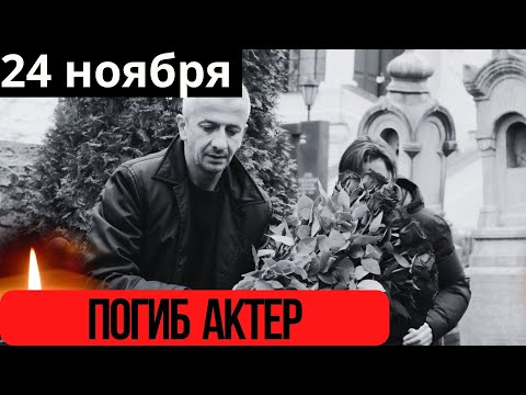 Сообщили Сегодня Утром...Скончался Известный Российский Актер...